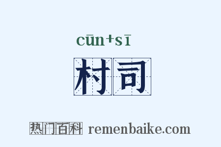 村司是什么意思的图片